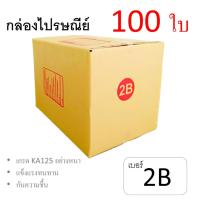 7Box กล่องไปรษณีย์ ลูกฟูก ฝาชน เบอร์ 2B มีพิมพ์ (แพ็ค 100 ใบ) อย่างหนา