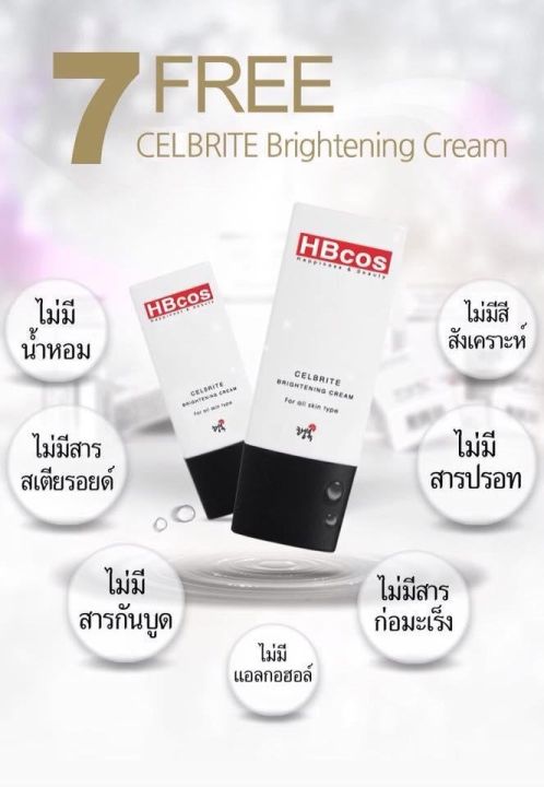 hbcos-celbrite-brightening-cream-ครีมบำรุงผิวคุมมัน-ซีไบร์ท