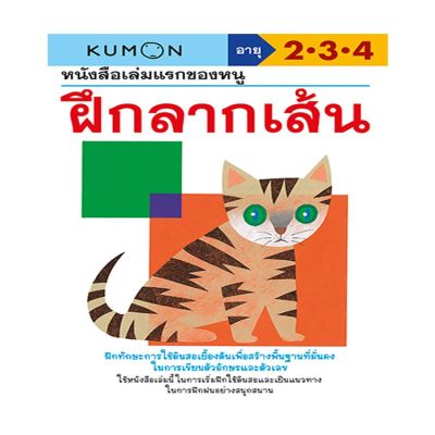 หนังสือเล่มแรกของหนู ฝึกลากเส้น (KUMON)