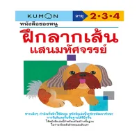 หนังสือของหนู ฝึกลากเส้นแสนมหัศจรรย์ (KUMON)