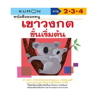 หนังสือของหนู เขาวงกตขั้นเริ่มต้น (KUMON)