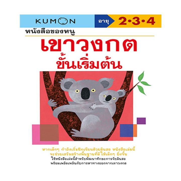 หนังสือของหนู-เขาวงกตขั้นเริ่มต้น-kumon