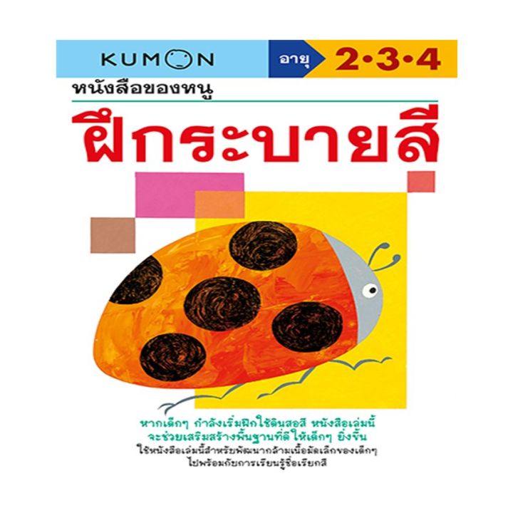 หนังสือของหนู-ฝึกระบายสี-kumon