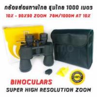 Limo กล้องส่องทางไกล High Quality Binoculars กล้องส่องสัตว์ กล้องส่องนก กล้องดูนก กล้องเดินป่า กล้องชมวิว กล้องส่องทางไกลสองตา super zoom 10x