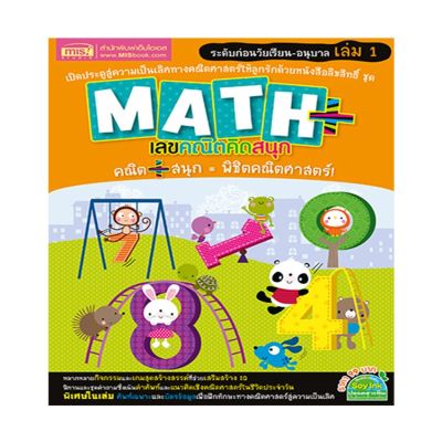 หนังสือ Math Plus เลขคณิตคิดสนุก ระดับก่อนวัยเรียน-อนุบาล เล่ม 1