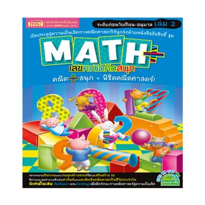 หนังสือ Math Plus เลขคณิตคิดสนุก ระดับก่อนวัยเรียน-อนุบาล เล่ม 2