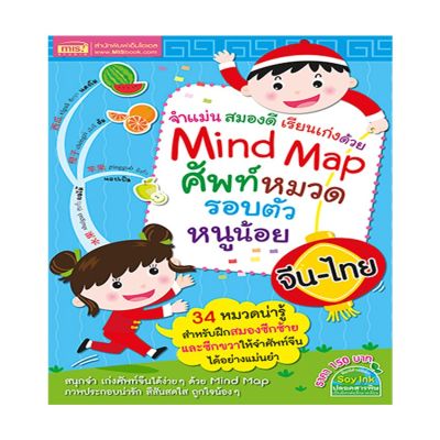 หนังสือ Mind Map ศัพท์หมวดรอบตัวหนูน้อย จีน-ไทย