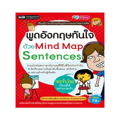 หนังสือ พูดอังกฤษทันใจด้วย Mind Map Sentences