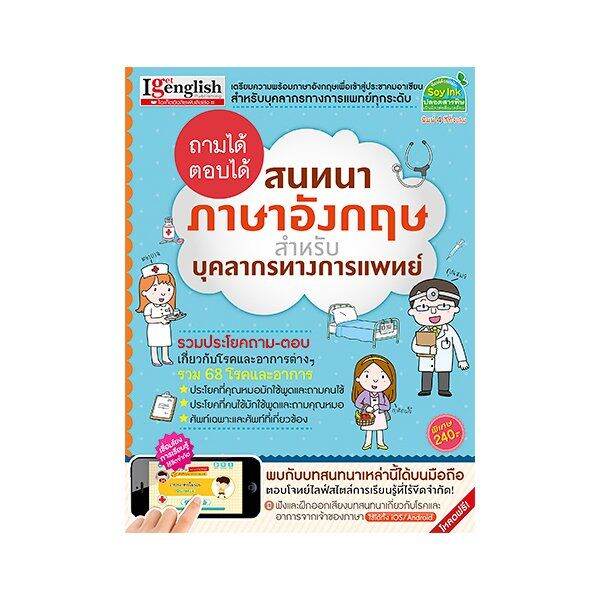 mis-publishing-co-ltd-ถามได้-ตอบได้-สนทนาภาษาอังกฤษสำหรับบุคลากรทางการแพทย์