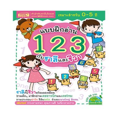 หนังสือ แบบฝึกอ่าน 123 กับชาลีและชีวา