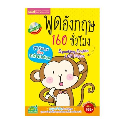 หนังสือ พูดอังกฤษ 160 ชั่วโมง+MP3