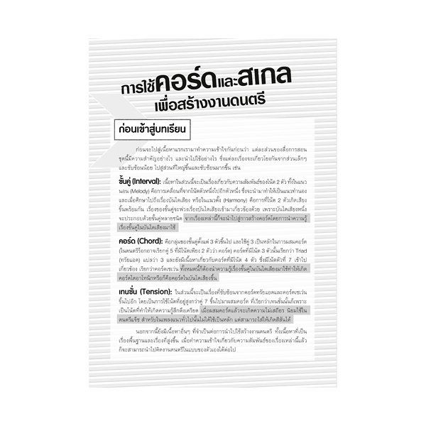 หนังสือ-การใช้คอร์ดและสเกล-เพื่อสร้างงานดนตรี