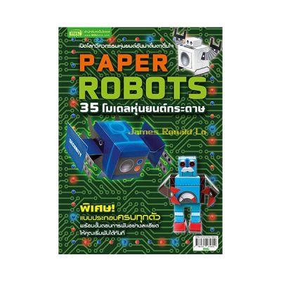 หนังสือ 35โมเดลหุ่นยนต์กระดาษ Paper Robots