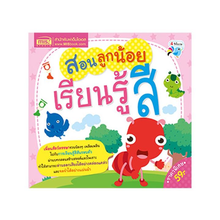 หนังสือ-สอนลูกน้อยเรียนรู้สี