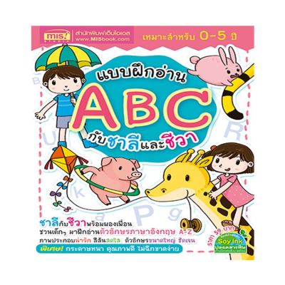 หนังสือ แบบฝึกอ่าน ABC กับชาลีและชีวา