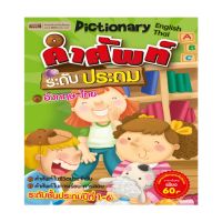 คำศัพท์ระดับประถม อังกฤษ - ไทย Dictionary English-Thai
