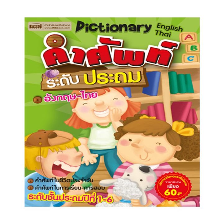 คำศัพท์ระดับประถม-อังกฤษ-ไทย-dictionary-english-thai
