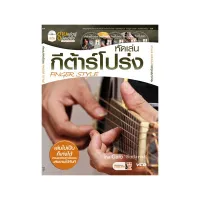 MIS Publishing Co., Ltd. หัดเล่นกีต้าร์โปร่ง Finger Style