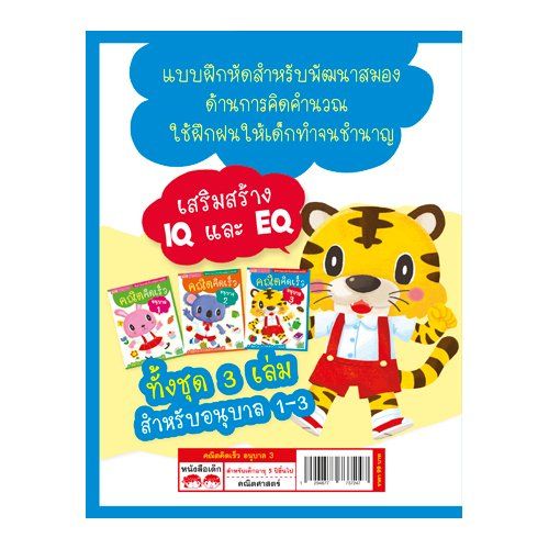 หนังสือ-คณิตคิดเร็ว-อนุบาล-3