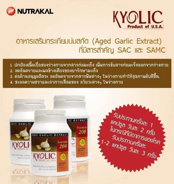 nutrakal-kyolic-200-สารสกัดกระเทียมบ่มพิเศษออร์แกนิก-100-บำรุงหัวใจ-ลดไขมันในเลือด-คุมระดับความดันโลหิต-เสริมภูมิคุ้มกัน-30-แคปซูล-x-1-ขวด