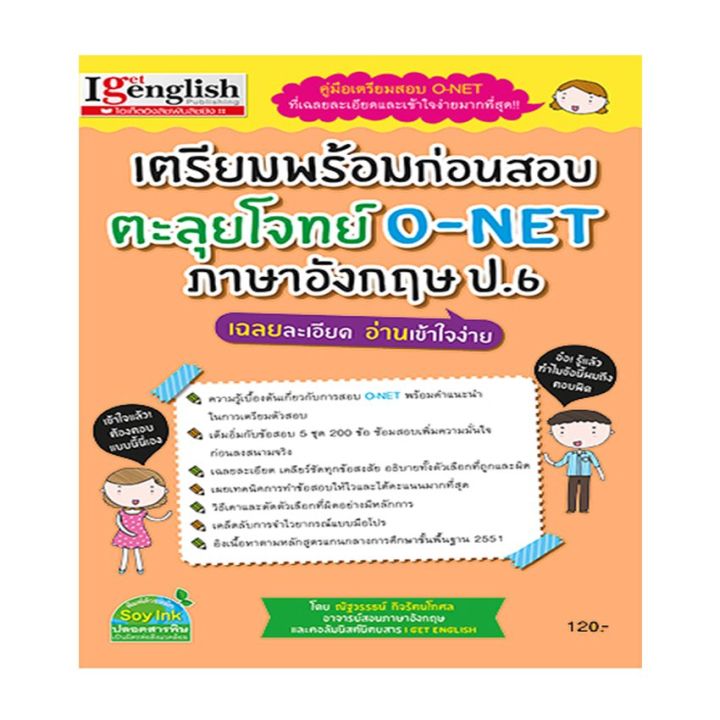 หนังสือ-เตรียมพร้อมก่อนสอบ-ตะลุยโจทย์-o-net-ภาษาอังกฤษ-ป-6