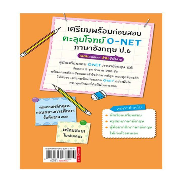 หนังสือ-เตรียมพร้อมก่อนสอบ-ตะลุยโจทย์-o-net-ภาษาอังกฤษ-ป-6