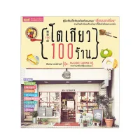 หนังสือ โตเกียว 100 ร้าน