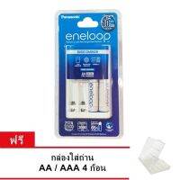 Panasonic ชุดชาร์จ Eneloop + ถ่านชาร์จ AA 2 ก้อน (สีขาว) ฟรี กล่องใส่ถ่าน