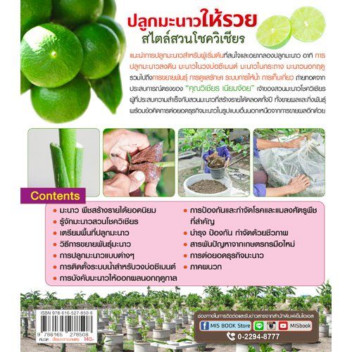 หนังสือ-คู่มือปลูกมะนาวให้รวยสไตล์สวนโชควิเชียร