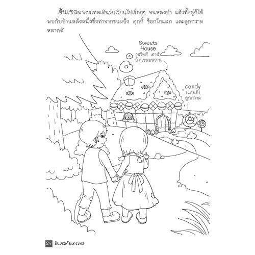 นิทานภาพระบายสี-ฮันเซลกับเกรเทล