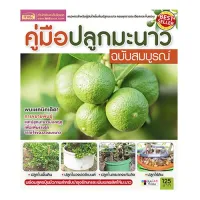 หนังสือ คู่มือปลูกมะนาว ฉบับสมบูรณ์