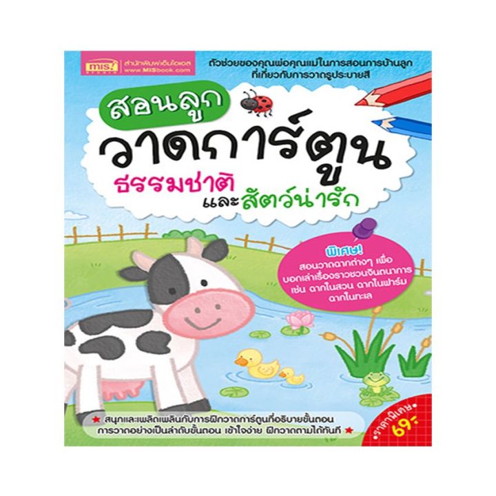 หนังสือ-สอนลูกวาดการ์ตูนธรรมชาติและสัตว์น่ารัก