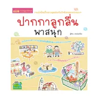 หนังสือ ปากกาลูกลื่นพาสนุก