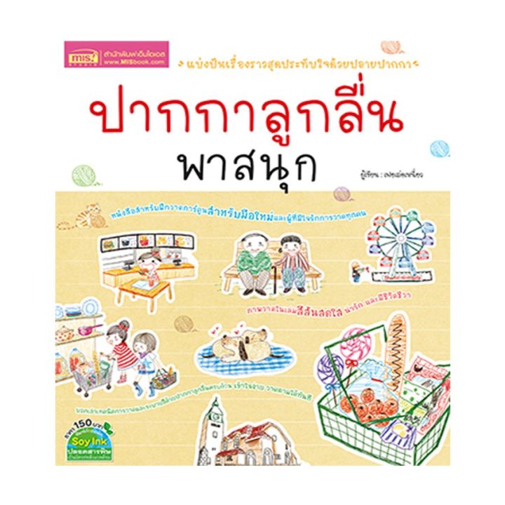 หนังสือ-ปากกาลูกลื่นพาสนุก