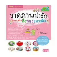 หนังสือ วาดภาพน่ารักตกแต่งสิ่งของรอบตัว