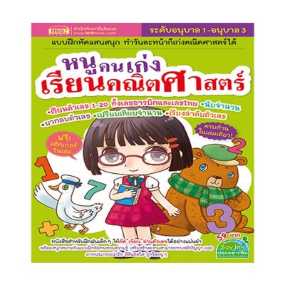 หนังสือ หนูคนเก่งเรียนคณิตศาสตร์