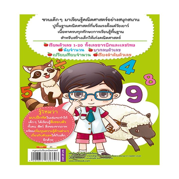 หนังสือ-หนูคนเก่งเรียนคณิตศาสตร์