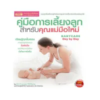 หนังสือ คู่มือการเลี้ยงลูกสำหรับคุณแม่มือใหม่