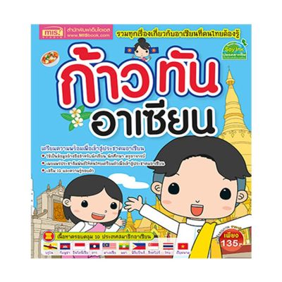 หนังสือ ก้าวทันอาเซียน (ปกอ่อน)