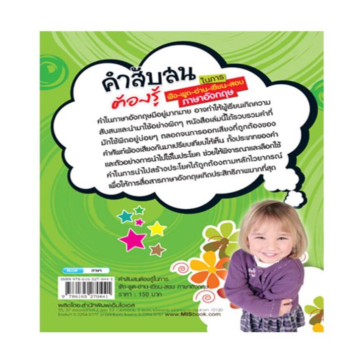 หนังสือ-คำสับสนต้องรู้ในการฟังพูดอ่านเขียนสอบภาษาอังกฤษ