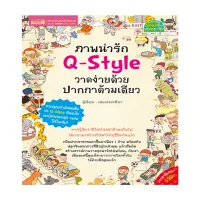 หนังสือ ภาพน่ารัก Q-Style วาดง่ายด้วยปากกาด้ามเดียว