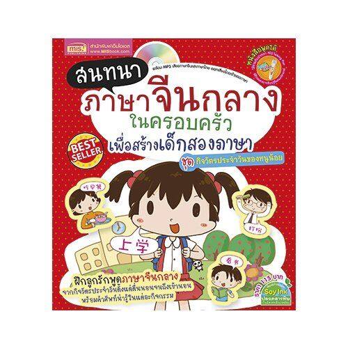 หนังสือ-สนทนาภาษาจีนกลางในครอบครัว-ชุด-กิจวัตรประจำวันของหนูน้อย-mp3-talking-pen