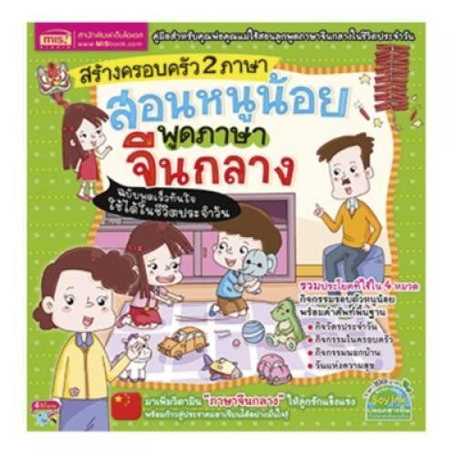 หนังสือ-สร้างครอบครัว-2-ภาษา-สอนหนูน้อยพูดภาษาจีนกลาง