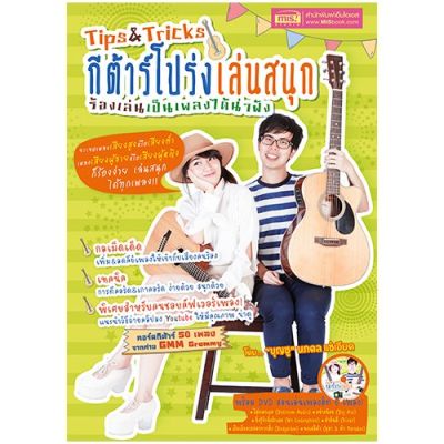 หนังสือ Tips &amp; Tricks กีต้าร์โปร่งเล่นสนุก ร้องเล่นเป็นเพลงได้น่าฟัง