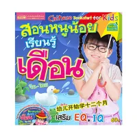 หนังสือ สอนหนูน้อยเรียนรู้เดือน(จีน-ไทย)+VCD